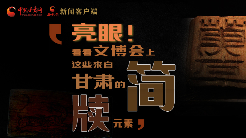 【聚焦深圳文博會(huì)】亮眼！這些甘肅“簡牘元素”閃耀深圳文博會(huì)