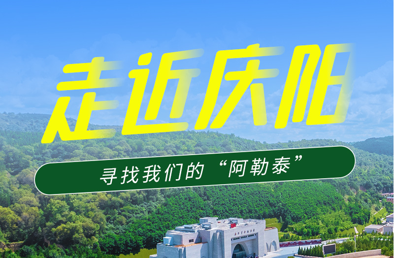【香約慶陽 包容天下】長圖|詩與遠方齊相聚！到慶陽，尋找我們的“阿勒泰”
