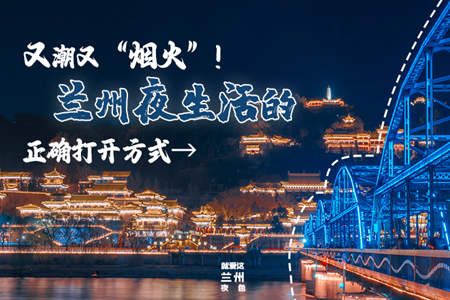 【萬(wàn)千氣象看甘肅】又潮又“煙火”！蘭州夜生活的正確打開(kāi)方式→