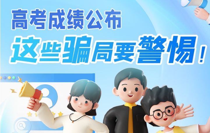圖解|高考成績(jī)公布，這些騙局要警惕！