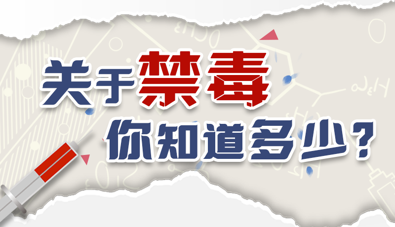 速來(lái)互動(dòng)｜測(cè)一測(cè)，關(guān)于禁毒，你知道多少？