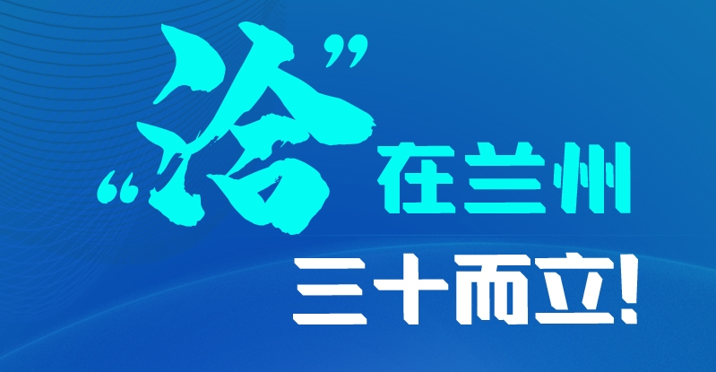 長(zhǎng)圖|三十而立！“洽”在蘭州