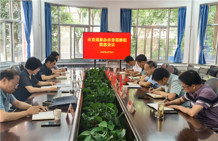 6月28日，市委巡察辦市委巡察組召開(kāi)聯(lián)席會(huì)議.jpg