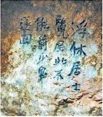 北宋文學(xué)家、畫家張舜民石刻