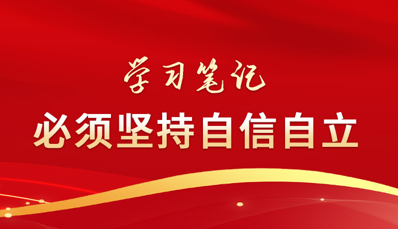 學(xué)習(xí)筆記丨必須堅持自信自立