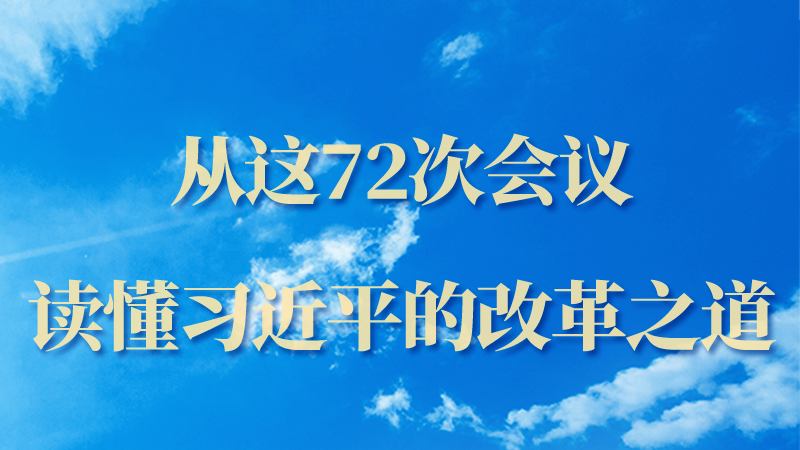 海報|從這72次會議，讀懂習(xí)近平的改革之道