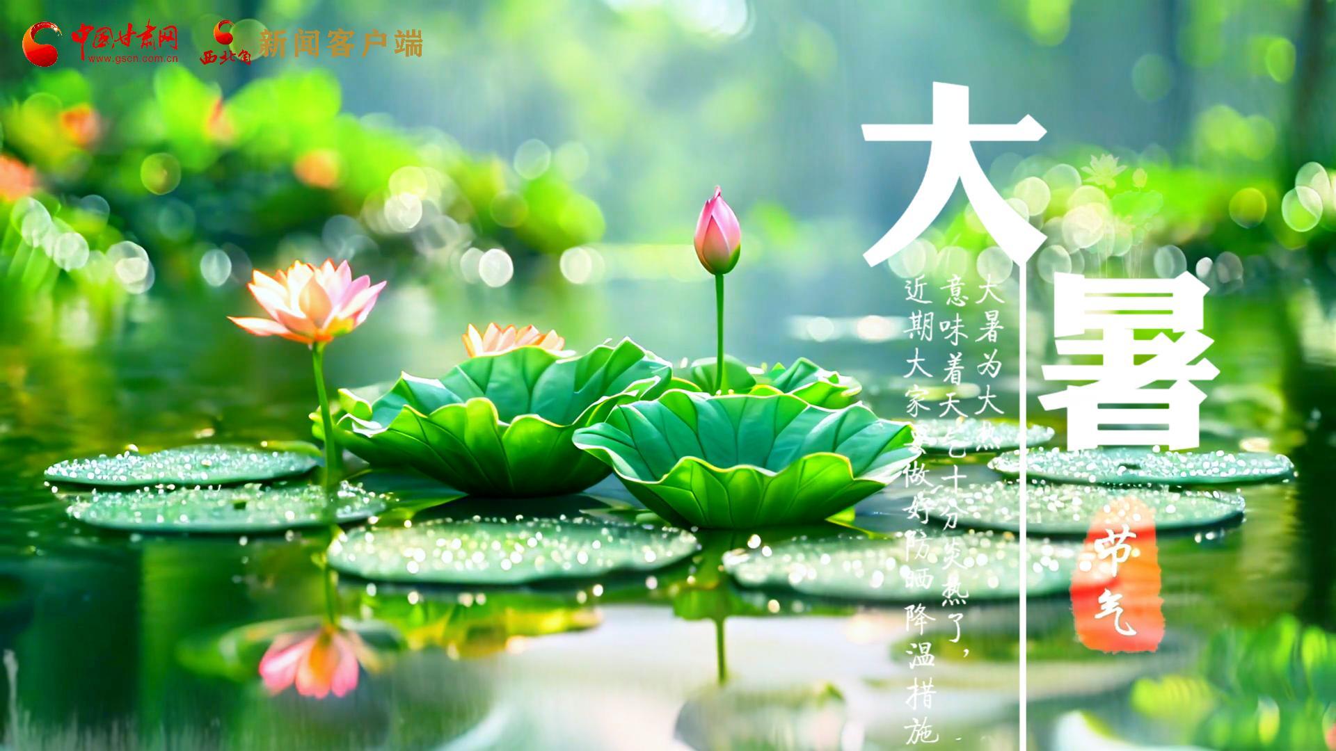 【節(jié)氣里的大美中國(guó)】今日大暑，愿你生如夏花，人生絢爛多彩！