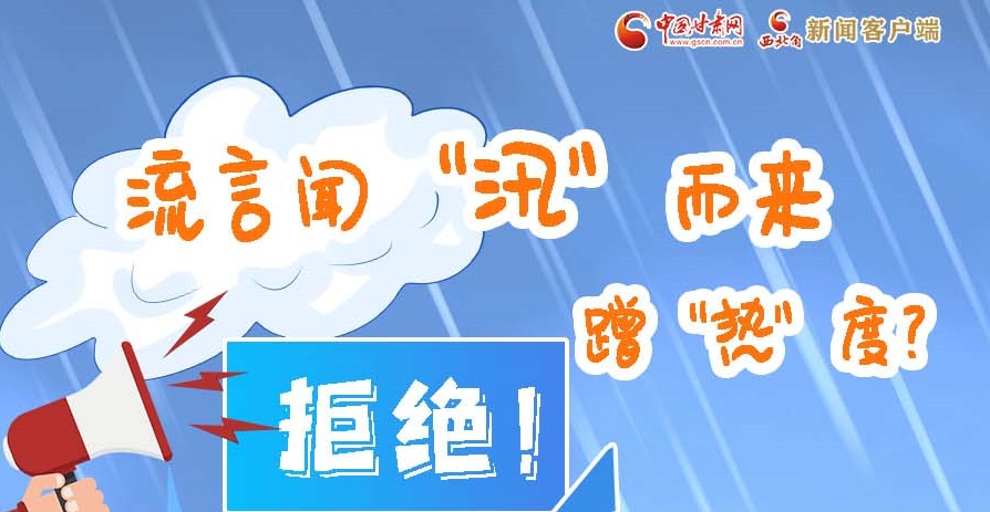 長圖|流言聞“汛”而來蹭“熱”度？拒絕！