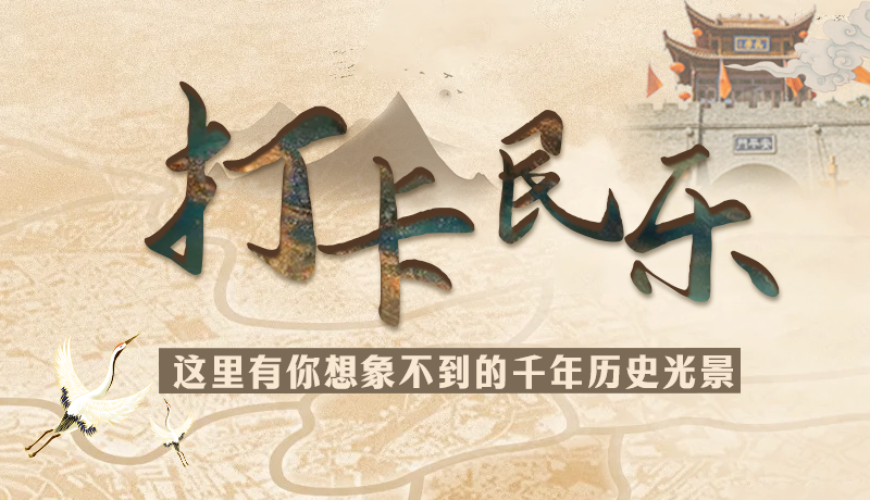 圖解|打卡民樂，這里有你想象不到的千年歷史光景