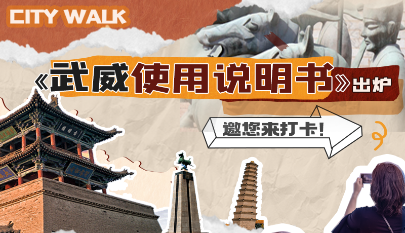 長(zhǎng)圖|《武威使用說(shuō)明書(shū)》出爐，邀您來(lái)打卡！