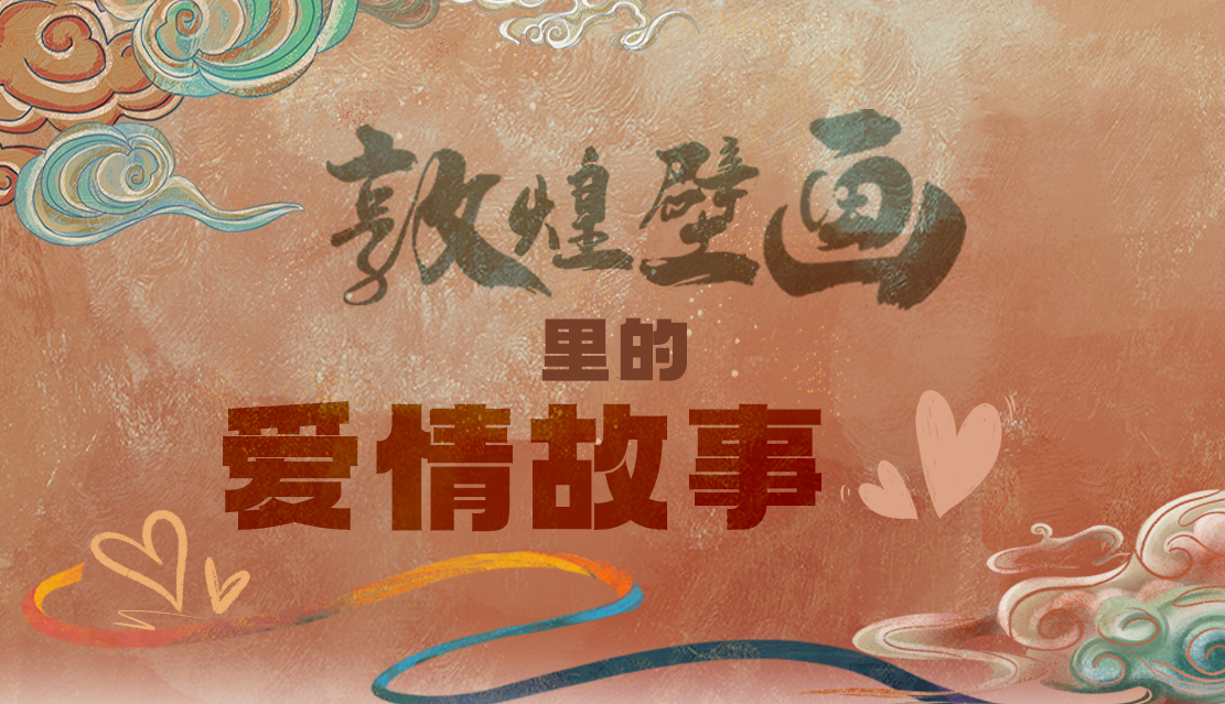 網(wǎng)絡(luò)中國節(jié)·七夕|1000多年前敦煌壁畫里的愛情，原來這么好磕！