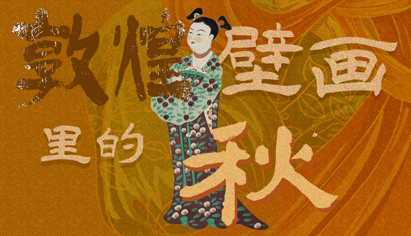 長(zhǎng)圖|一起來找，藏在敦煌壁畫里的浪漫秋天