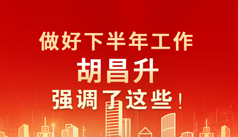 海報|做好下半年工作 胡昌升強調了這些！