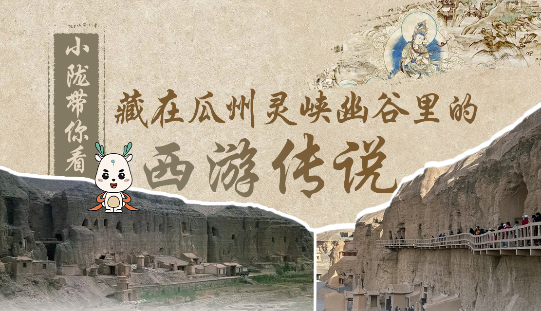 千年石窟 匠心傳承|全網(wǎng)爆火的“黑悟空”，最早原型就在甘肅瓜州→