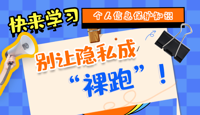 【2024年甘肅省網(wǎng)絡(luò)安全宣傳周】長(zhǎng)圖|快來(lái)學(xué)習(xí)個(gè)人信息保護(hù)知識(shí)，別讓隱私成“裸跑”！