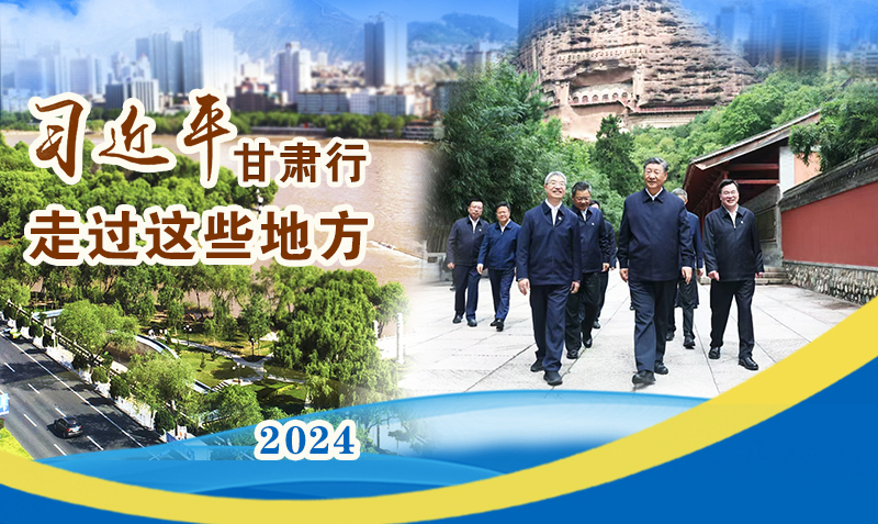 長圖|習(xí)近平甘肅行，走過這些地方