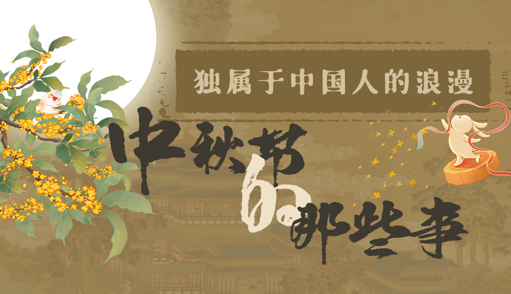 【網(wǎng)絡(luò)中國(guó)節(jié)·中秋】獨(dú)屬于中國(guó)人的浪漫，一起走進(jìn)中秋節(jié)的那些事