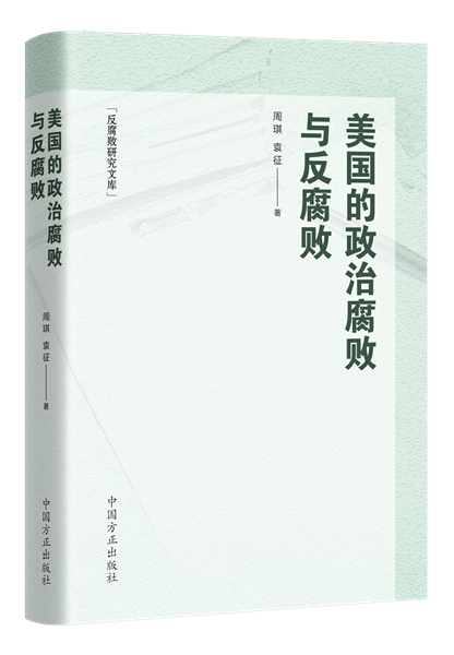 美國(guó)的政治腐敗與反腐敗.png