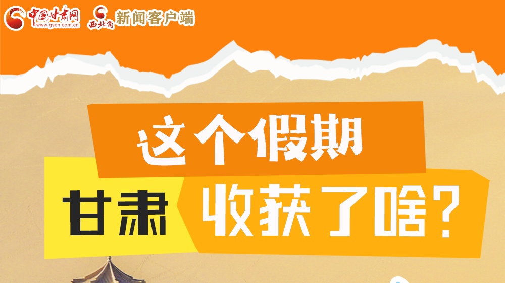 圖解|這個假期，甘肅收獲了啥？