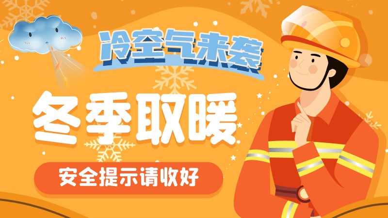 圖解|冷空氣來襲！冬季取暖安全提示請收好