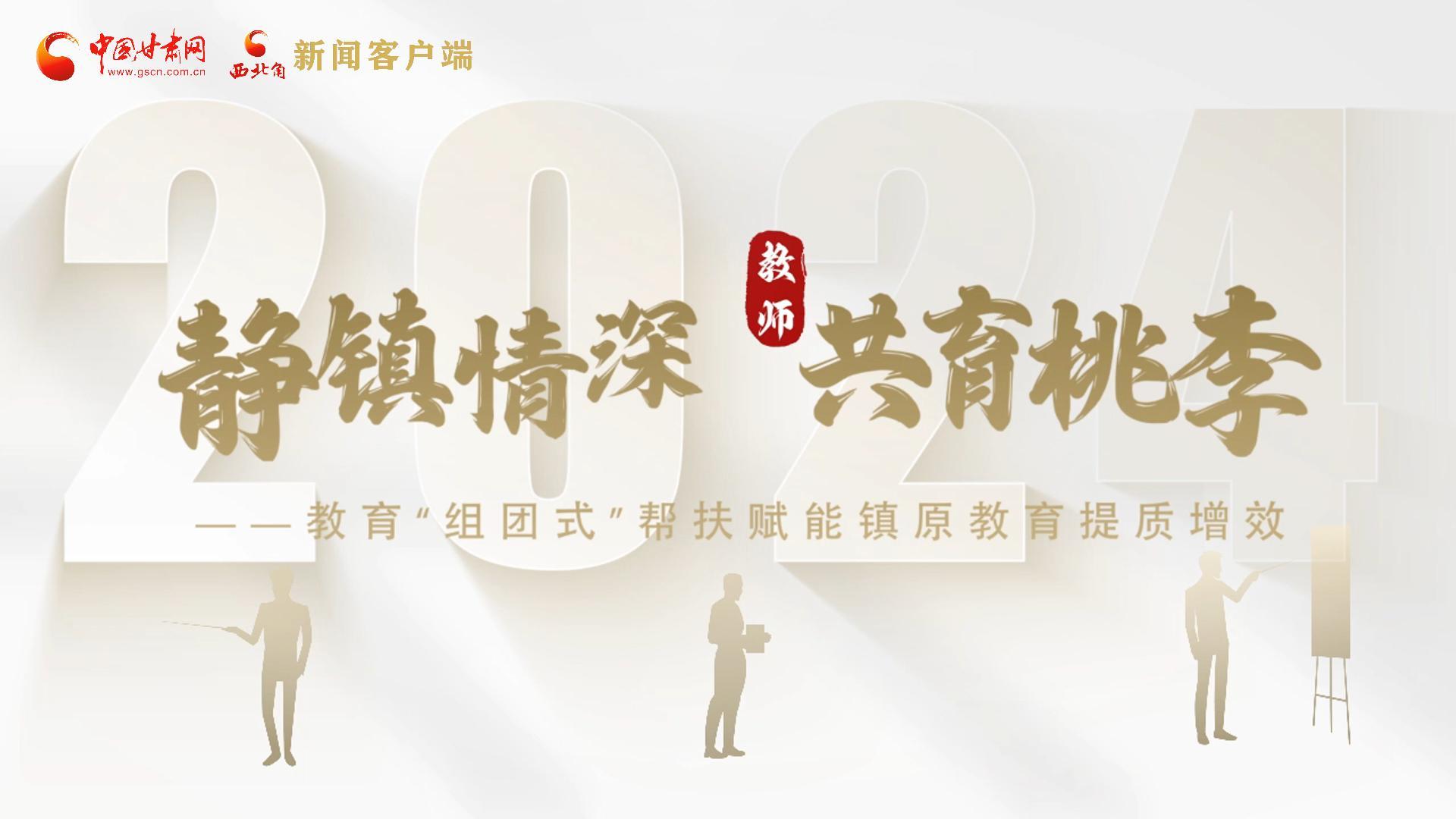 靜鎮(zhèn)情深，共育桃李——靜海教育“組團(tuán)式”幫扶賦能鎮(zhèn)原二中教育提質(zhì)增效