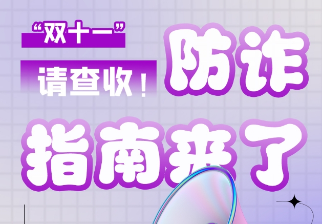 圖解|“雙十一”防詐指南來(lái)了！請(qǐng)查收！