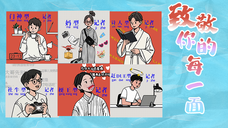 第25個記者節(jié)表情包來啦！一起揭開新聞人的另一面