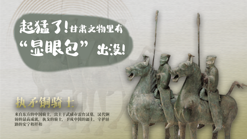 海報(bào)|起猛了，甘肅文物里有“顯眼包”出沒！