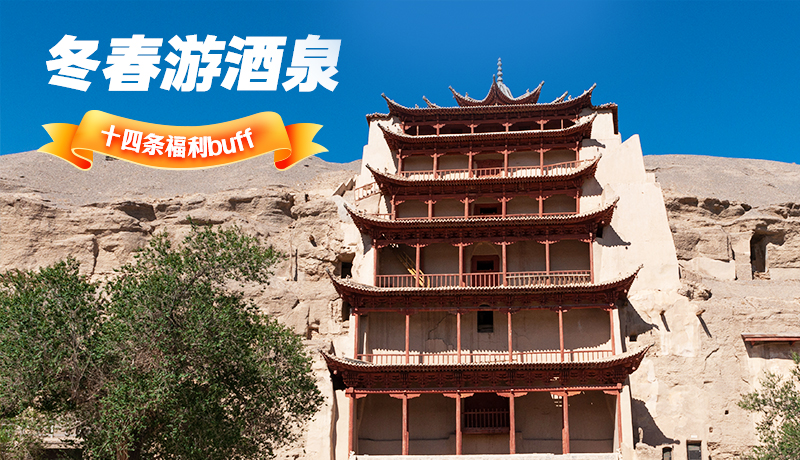 長圖|酒泉冬春游 十四條福利“buff”你準備好了嗎？