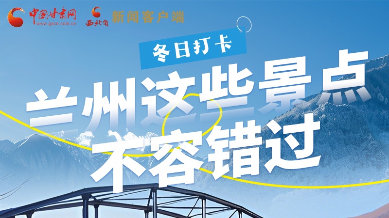 長圖|冬日打卡，蘭州這些景點不容錯過！