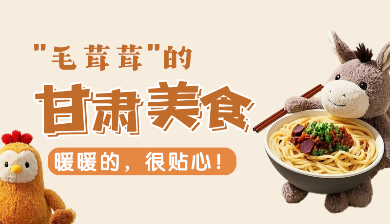“毛茸茸”的甘肅美食，暖暖的，很貼心！