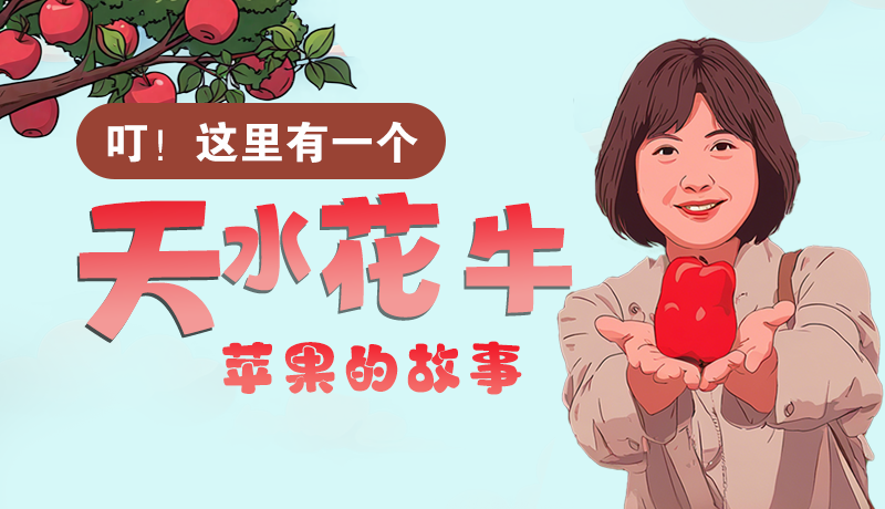 長(zhǎng)圖 | 叮！這里有一個(gè)天水花牛蘋果的故事！