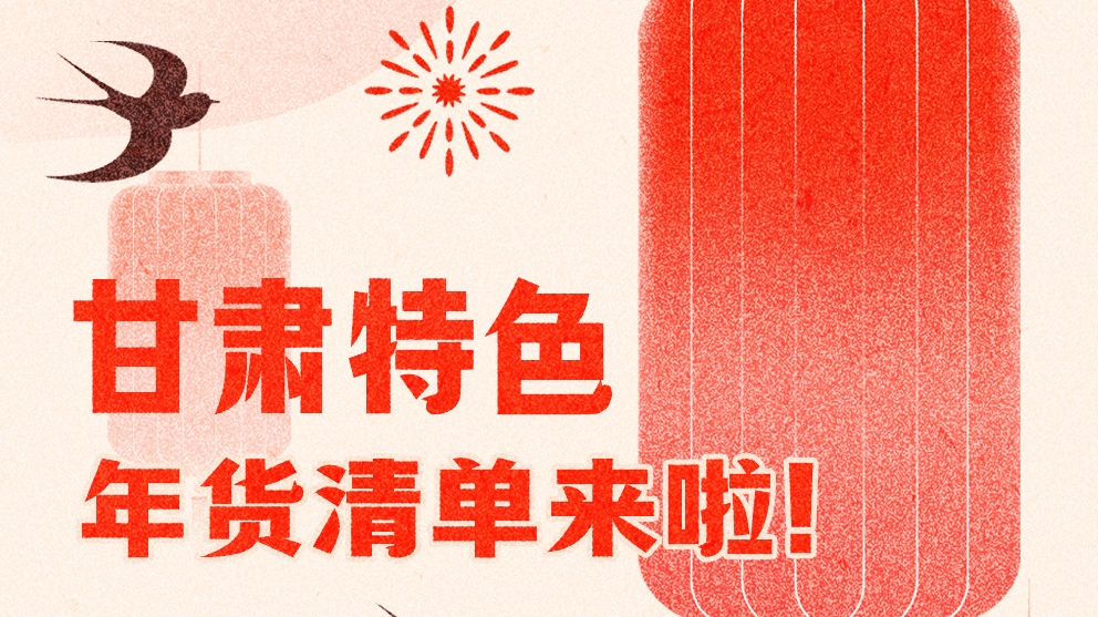 圖解|曬一曬咱家鄉(xiāng)的年味 甘肅特色年貨清單來啦！