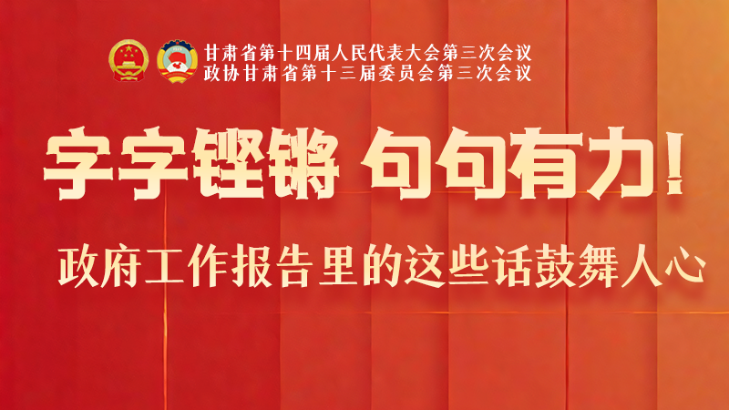 海報|字字鏗鏘，句句有力！政府工作報告里的這些話鼓舞人心