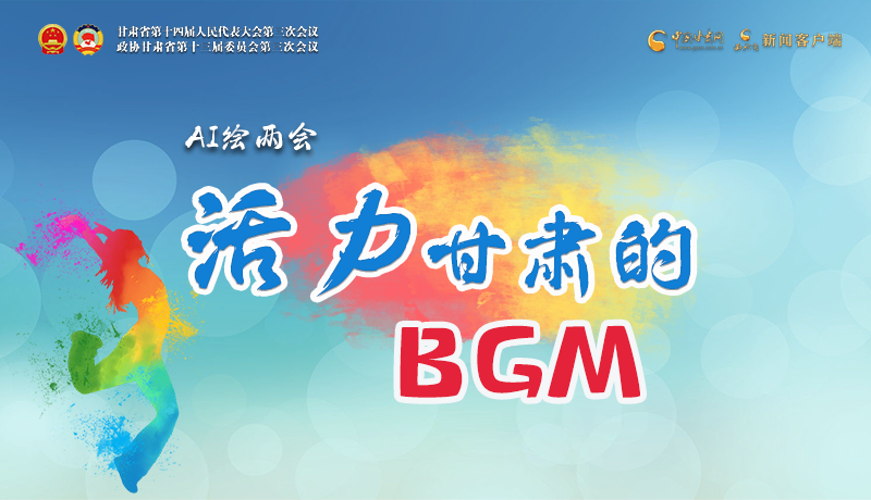 AI繪兩會(huì)|聽！活力甘肅的BGM