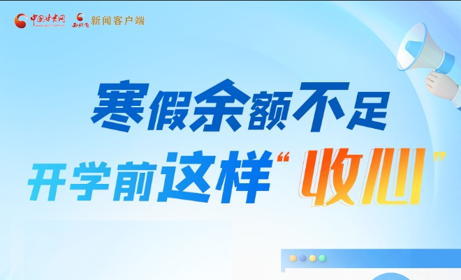 圖解|寒假余額不足！開學前這樣“收心”
