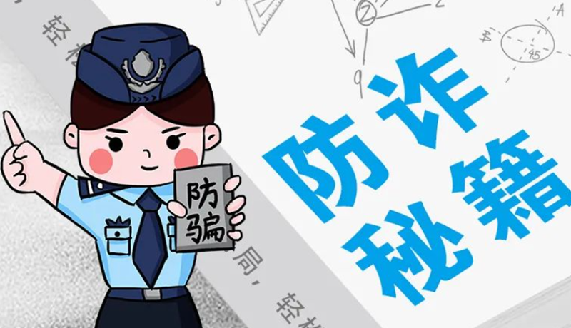 開學(xué)大禮包：這份“防騙手冊”幫你避開詐騙陷阱！