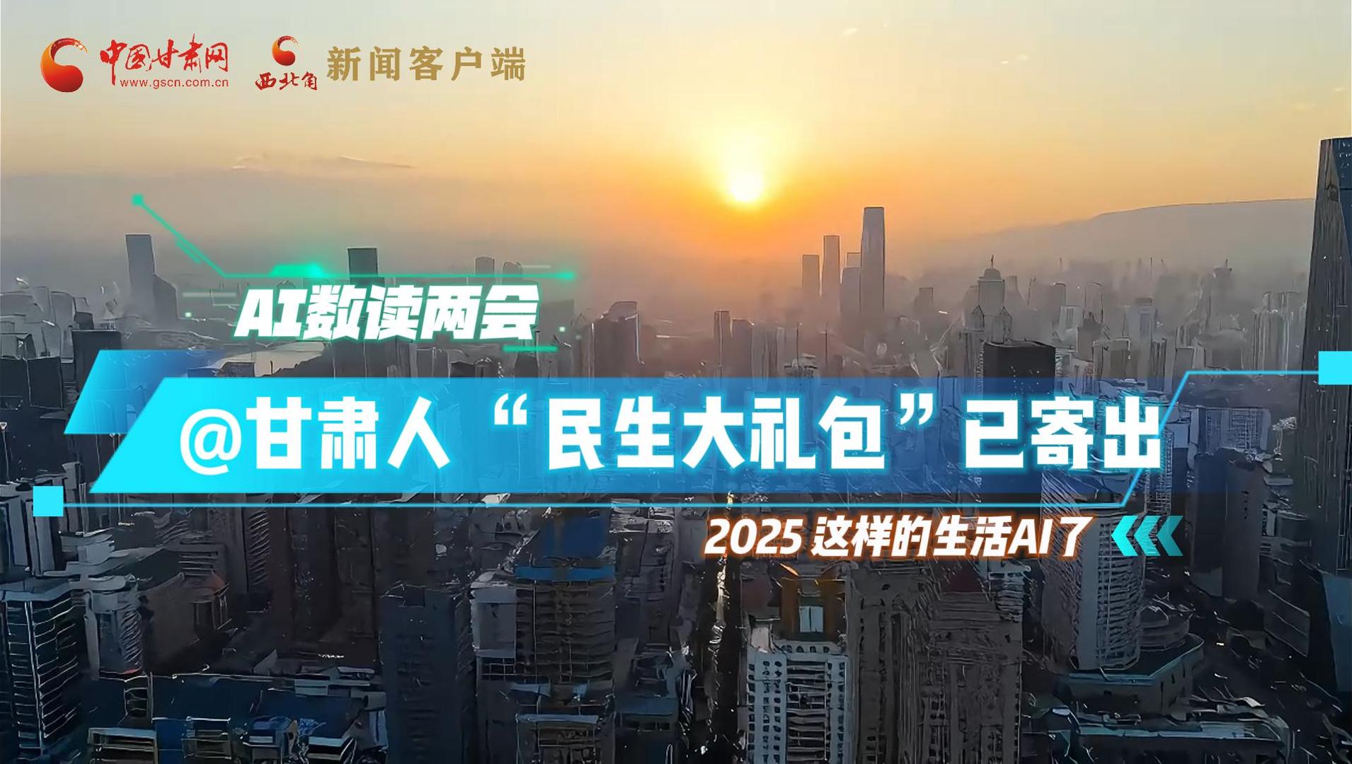 AI數(shù)讀兩會|@甘肅人 “民生大禮包”已寄出 2025這樣的生活A(yù)I了