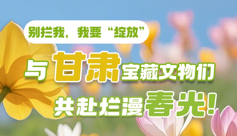 AI視頻|別攔我，我要“綻放”！與甘肅寶藏文物共赴爛漫春光！