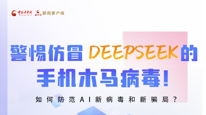 圖解|警惕仿冒DeepSeek的手機木馬病毒！如何防范AI新病毒和新騙局？