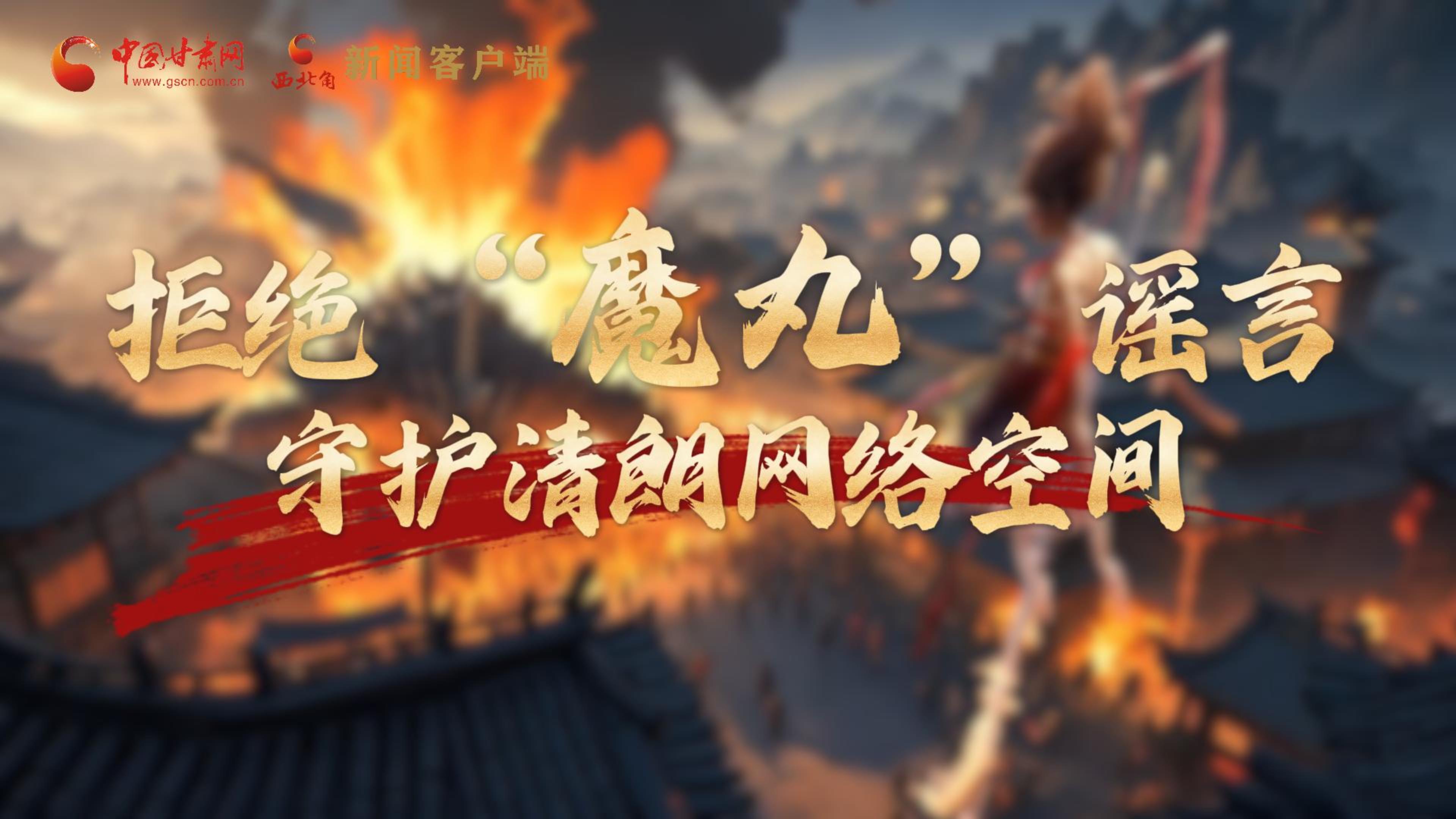 視頻|拒絕“魔丸”謠言，守護(hù)清朗網(wǎng)絡(luò)空間