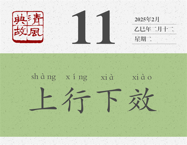 清風(fēng)典故日歷3-11.jpg