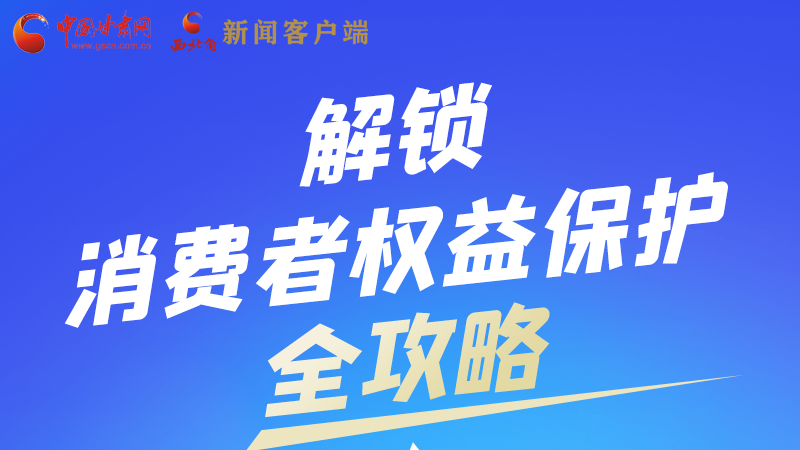 圖解|一圖速看，解鎖消費者權(quán)益保護全攻略