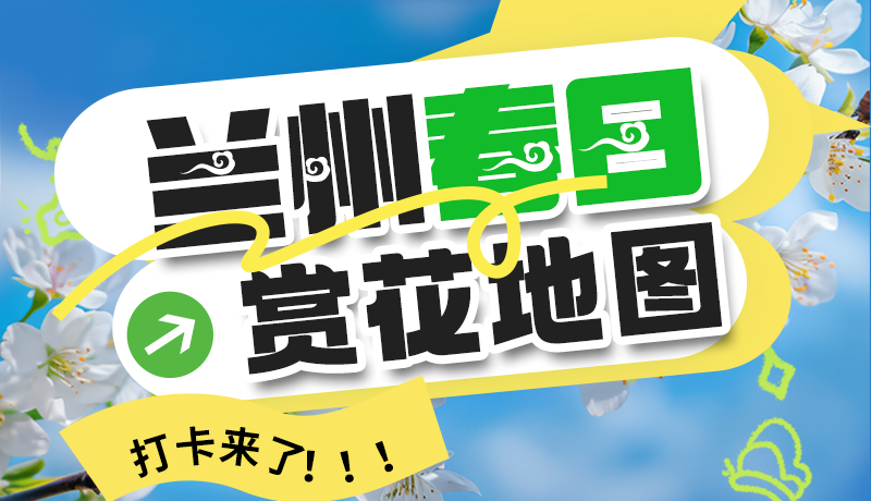 圖解| 解鎖“花”樣蘭州！春日賞花地圖來(lái)了→