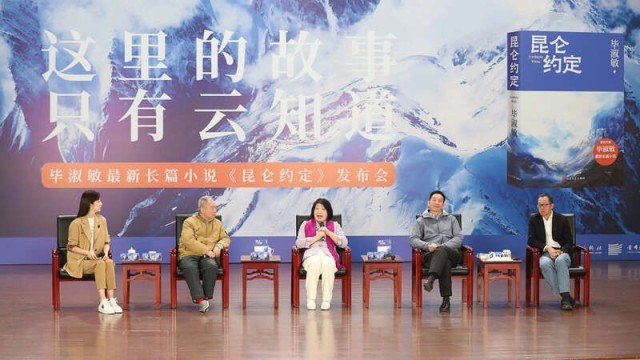 畢淑敏：年近70，是時(shí)候創(chuàng)作《昆侖約定》了