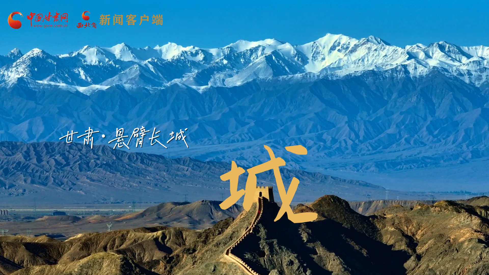 視頻|捕捉甘肅“野生”漢字，讓萬物說話