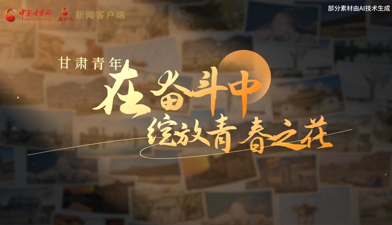 AI視頻|《甘肅青年：在奮斗中綻放青春之花》