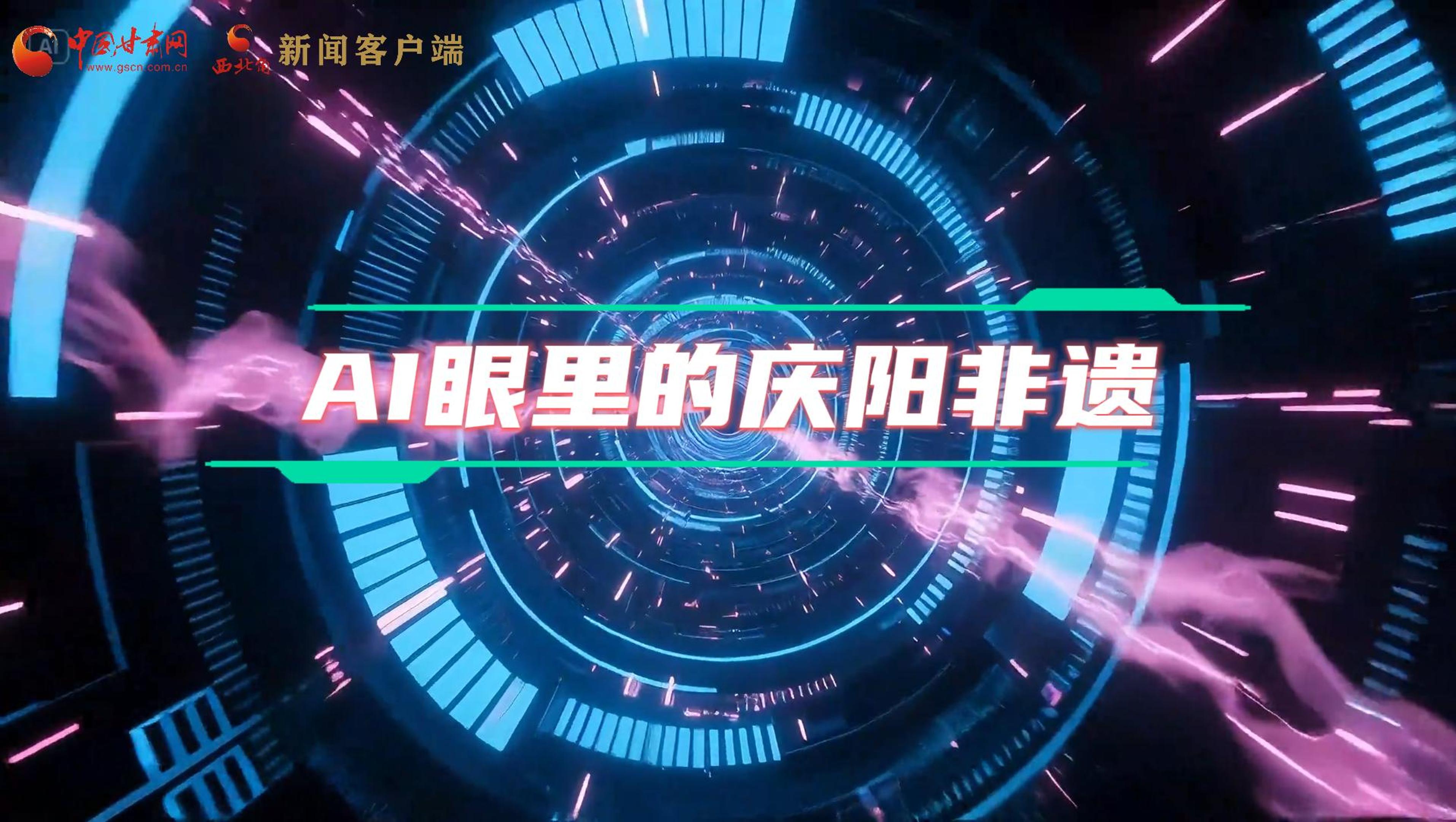 香約慶陽(yáng)|當(dāng)AI撞上非遺，看獨(dú)屬慶陽(yáng)的中式美學(xué)→