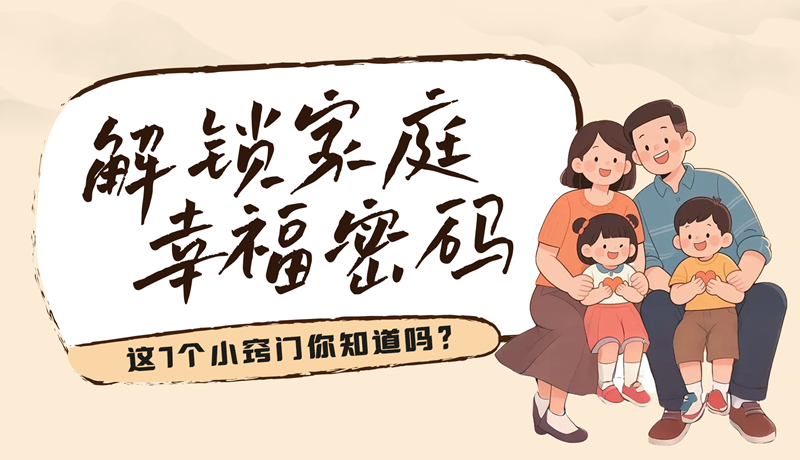 AI視頻|解鎖家庭幸福密碼，這7個(gè)小竅門你知道嗎？