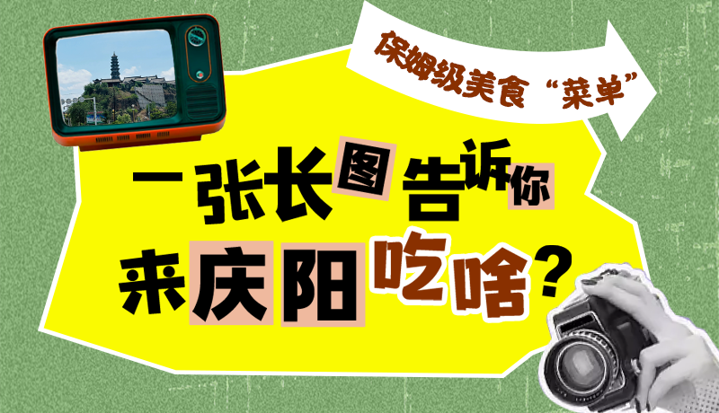 香約慶陽(yáng)·長(zhǎng)圖|保姆級(jí)美食“菜單”！一張長(zhǎng)圖告訴你來(lái)慶陽(yáng)吃啥？